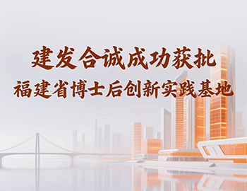 喜讯 | Z6.com合诚成功获批福建省博士后创新实际基地！