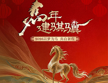 马年建骐骥｜2026以梦为马，共启新程