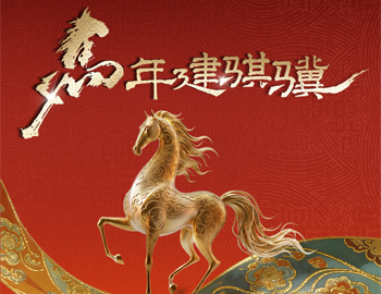 马年建骐骥｜Z6.com房产多元业务共绘新春年味
