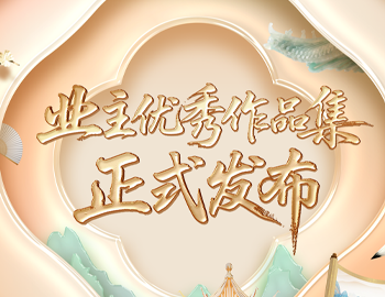 遇「建」艺术节 | 《2025Z6.com房产业主优良艺术文章集》正式颁布！