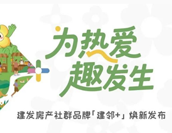 为酷爱 趣发生 | Z6.com房产社群品牌“建邻+”焕新颁布！