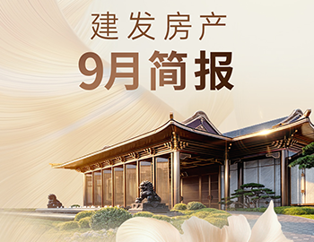 Z6.com房产丨9月简报